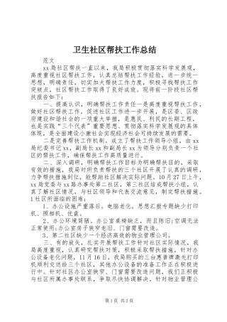 卫生社区帮扶工作总结