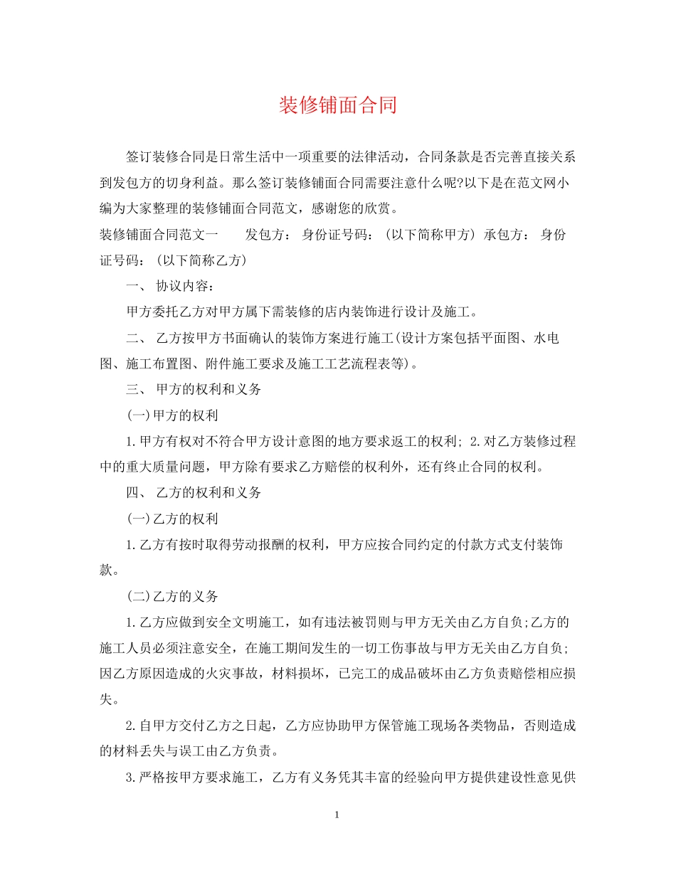装修铺面合同_第1页