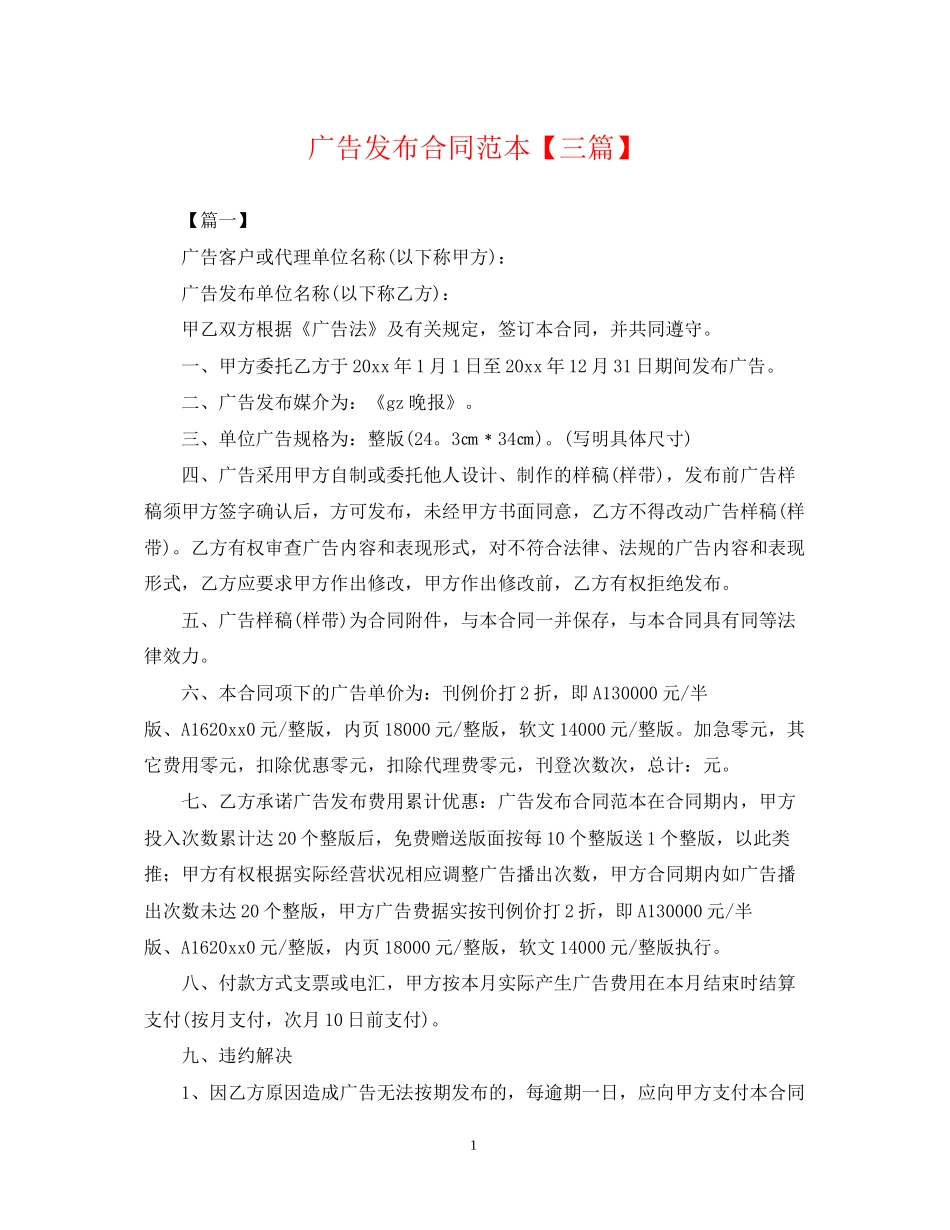 广告发布合同范本【三篇】2_第1页
