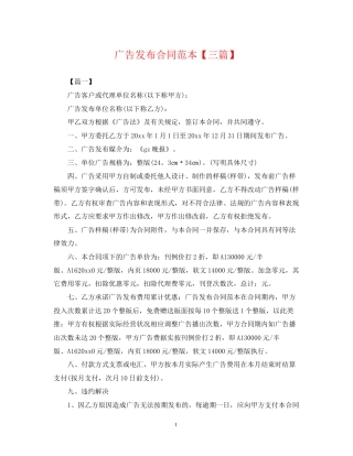 广告发布合同范本【三篇】2