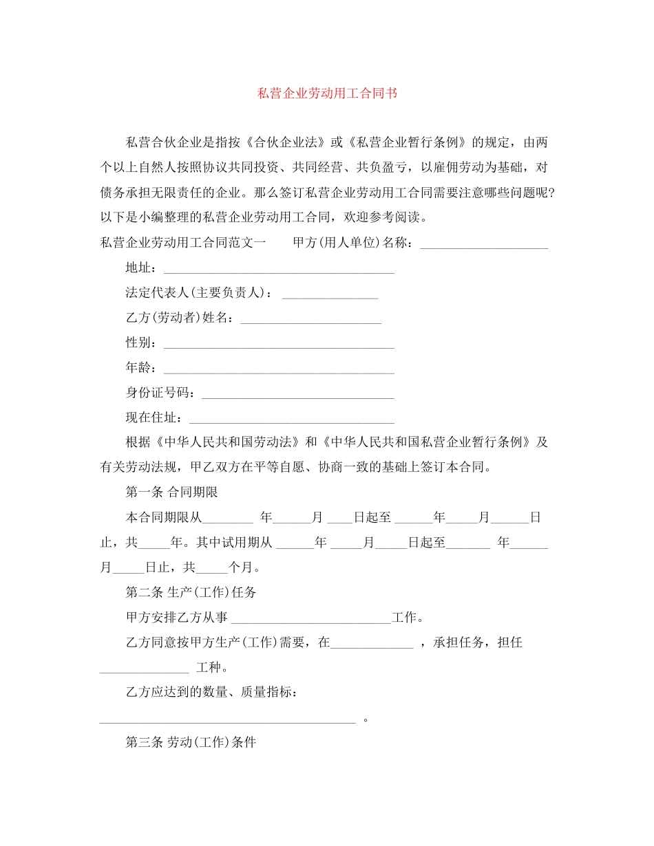 私营企业劳动用工合同书_第1页