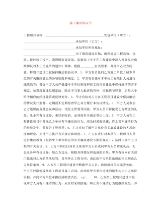 施工廉洁协议书