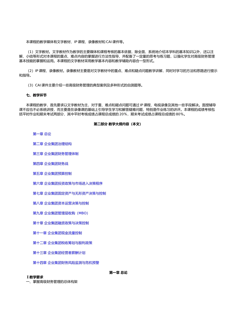 高级财务管理教学大纲(04秋重建)_第2页