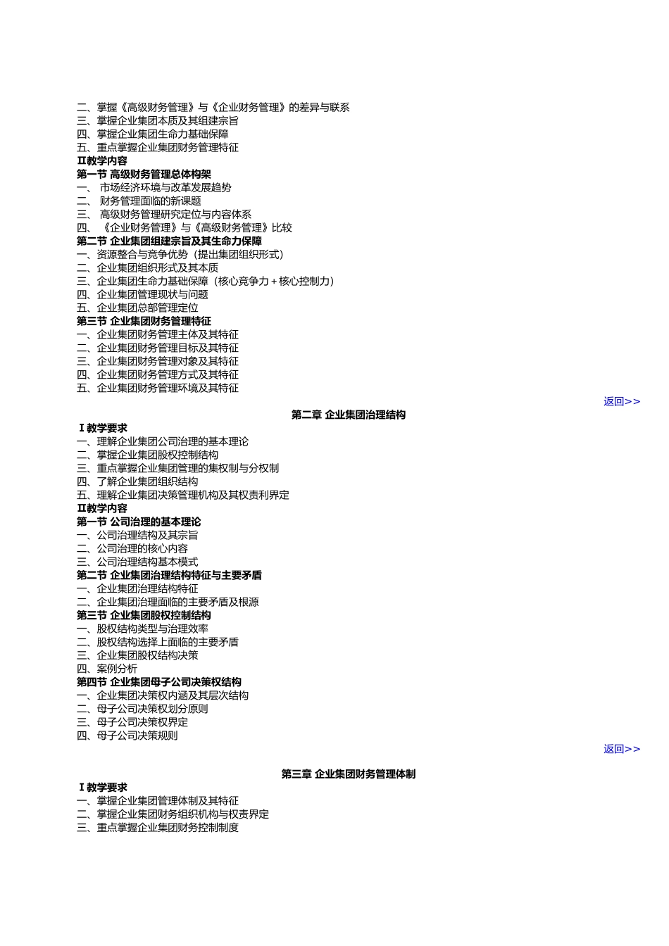 高级财务管理教学大纲(04秋重建)_第3页