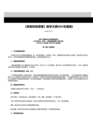 高级财务管理教学大纲(04秋重建)