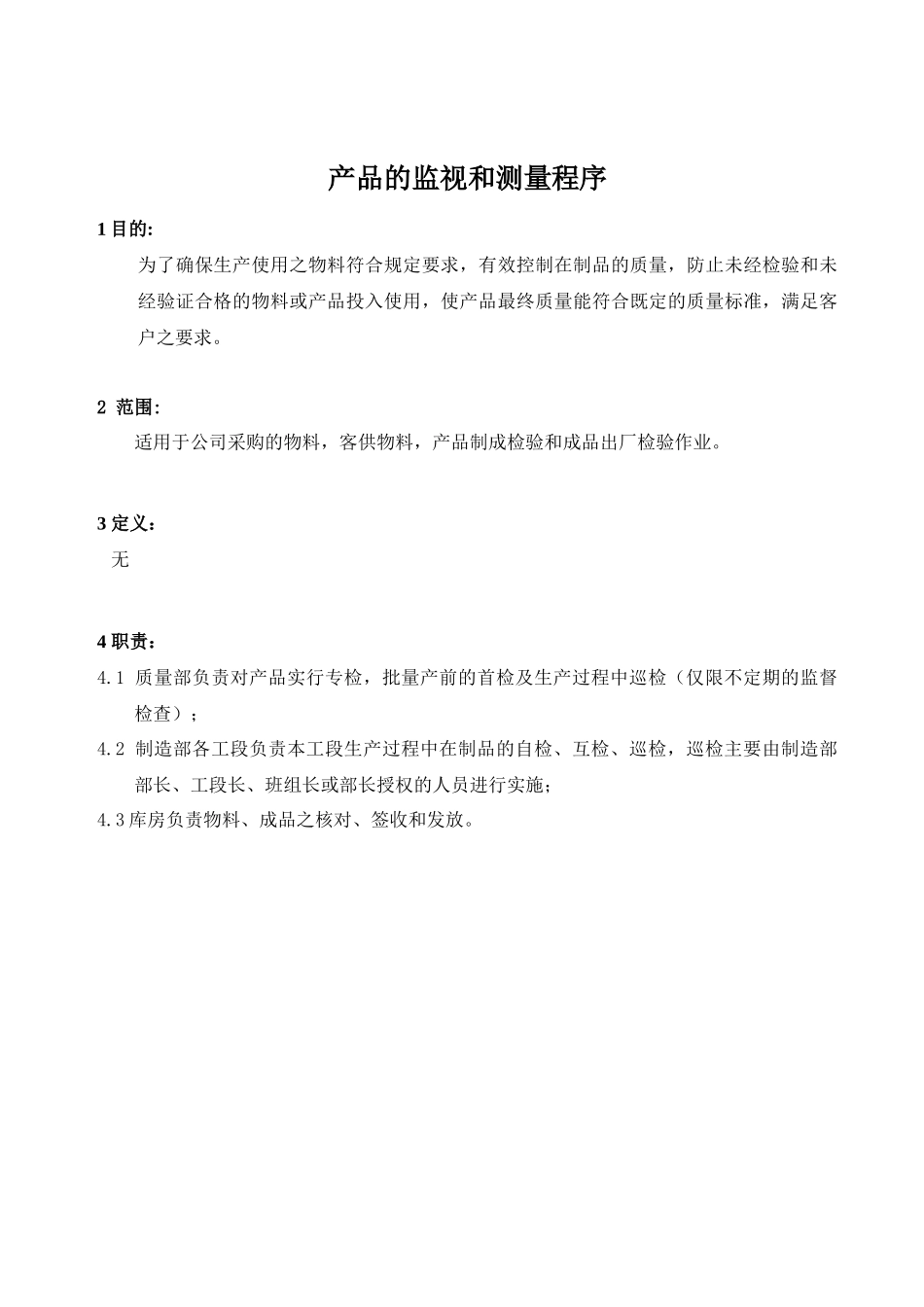 TS16949产品的监视和测量程序_第2页