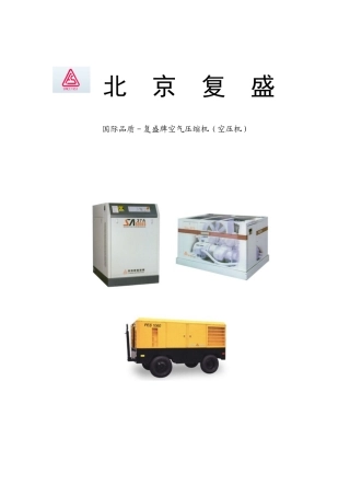 国际品质-复盛牌空气压缩机(空压机)