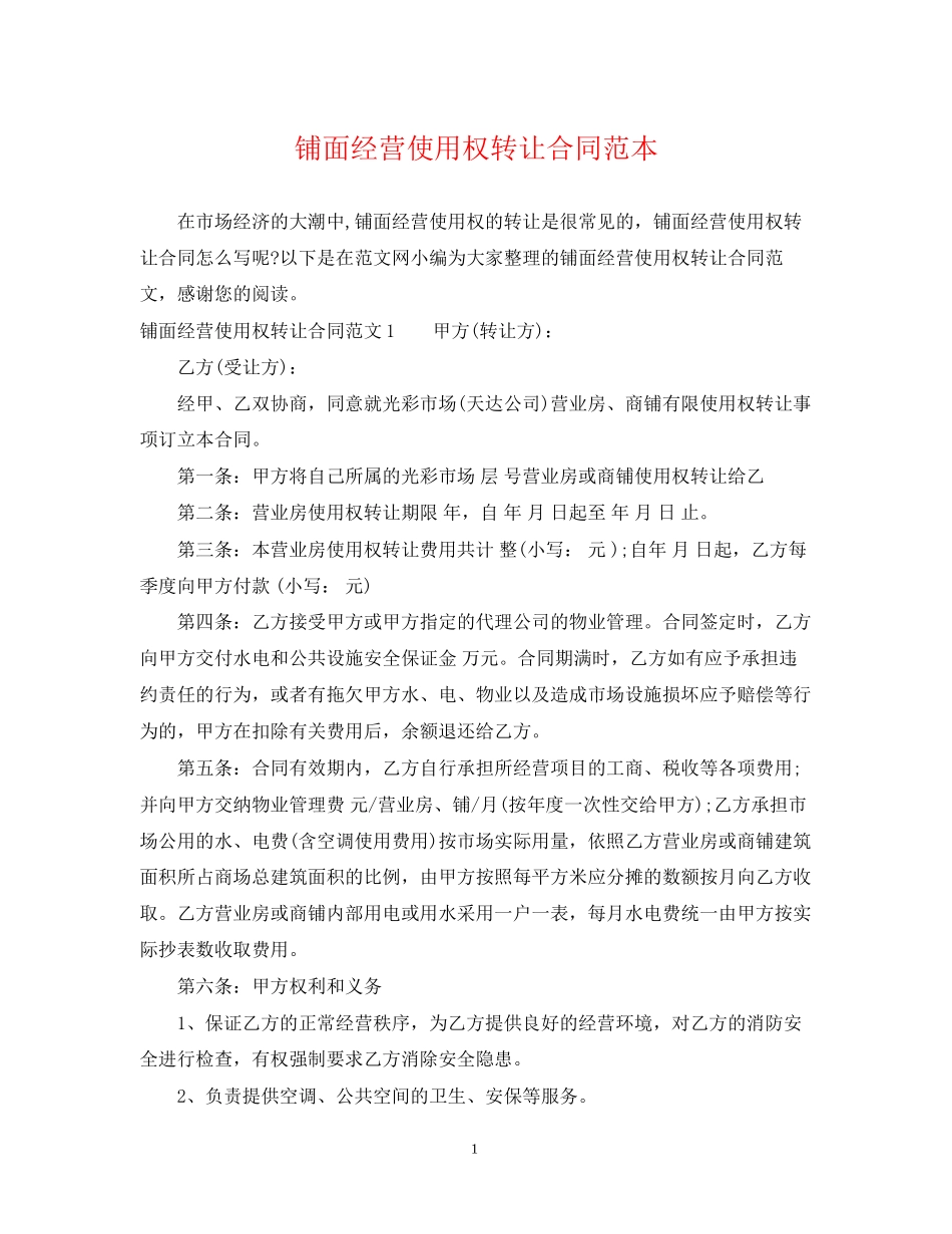 铺面经营使用权转让合同范本2_第1页