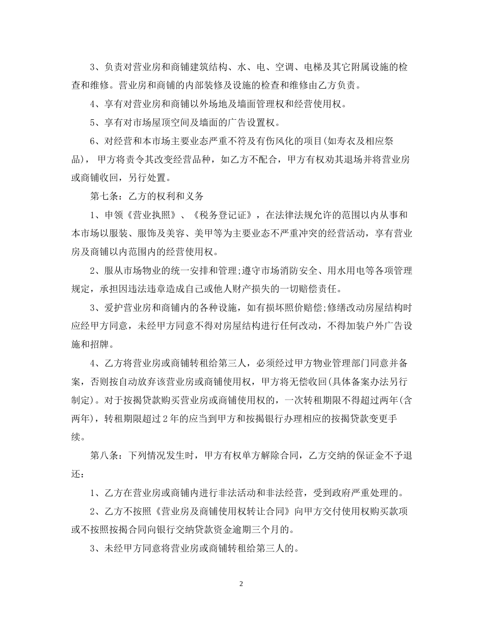 铺面经营使用权转让合同范本2_第2页