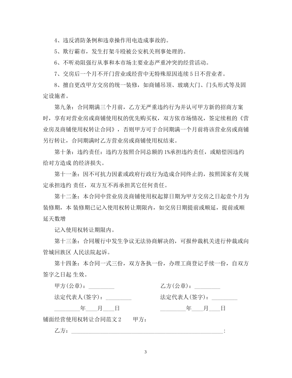铺面经营使用权转让合同范本2_第3页