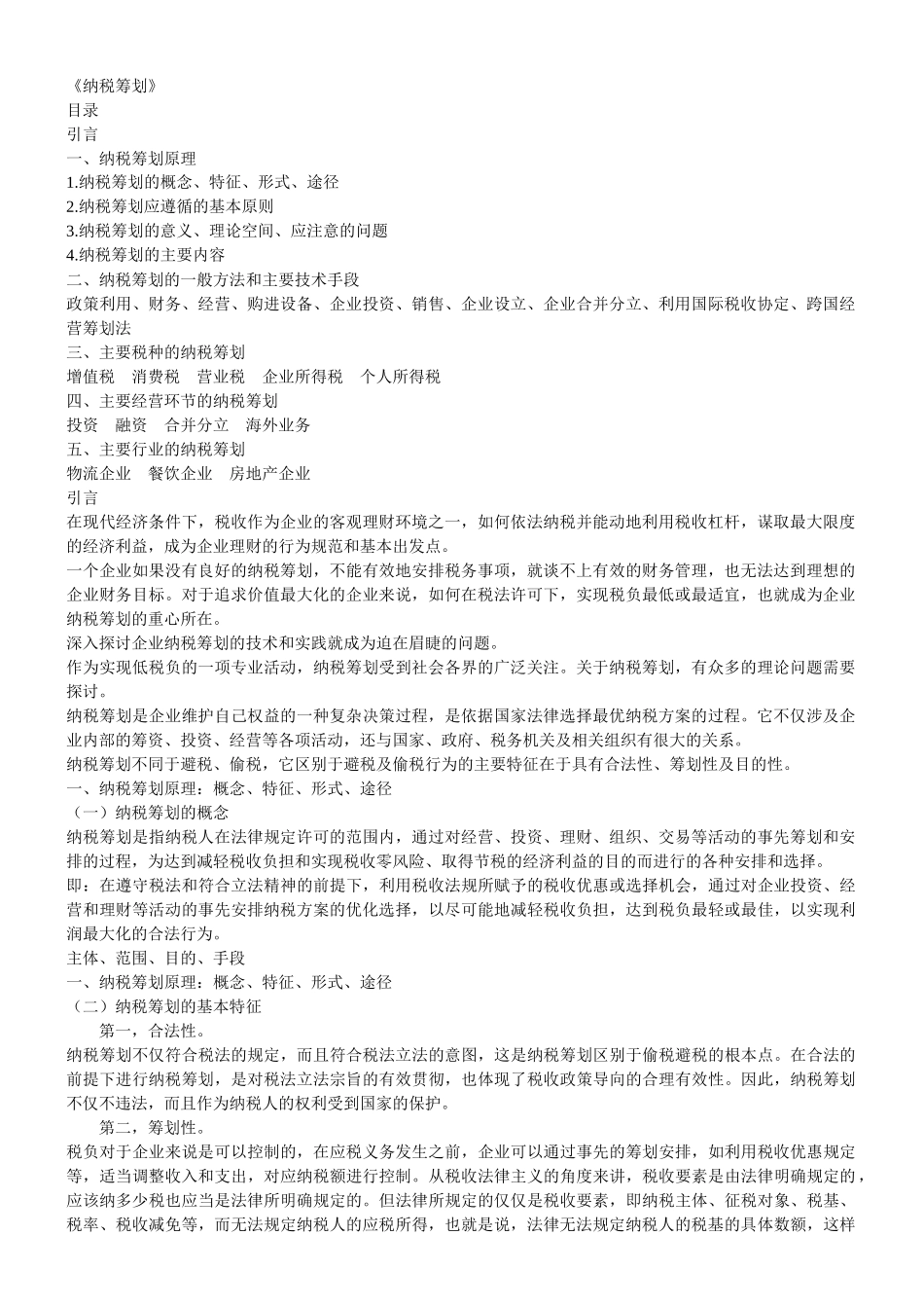 《纳税筹划》复习资料册 全_第1页
