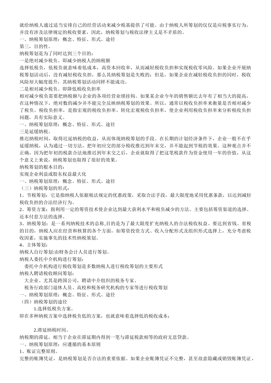 《纳税筹划》复习资料册 全_第2页