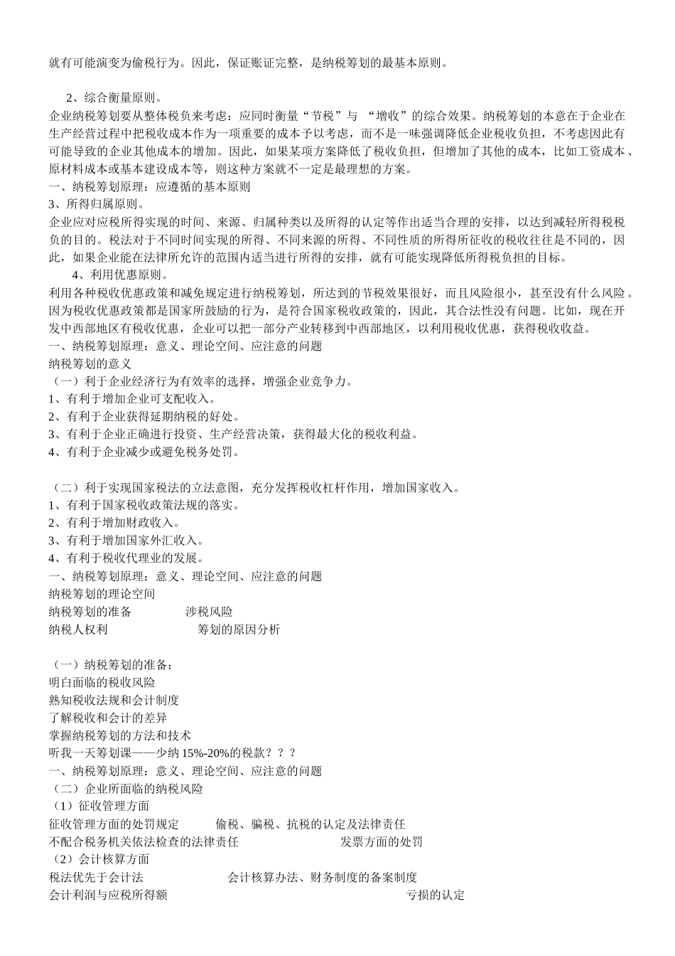 《纳税筹划》复习资料册 全_第3页