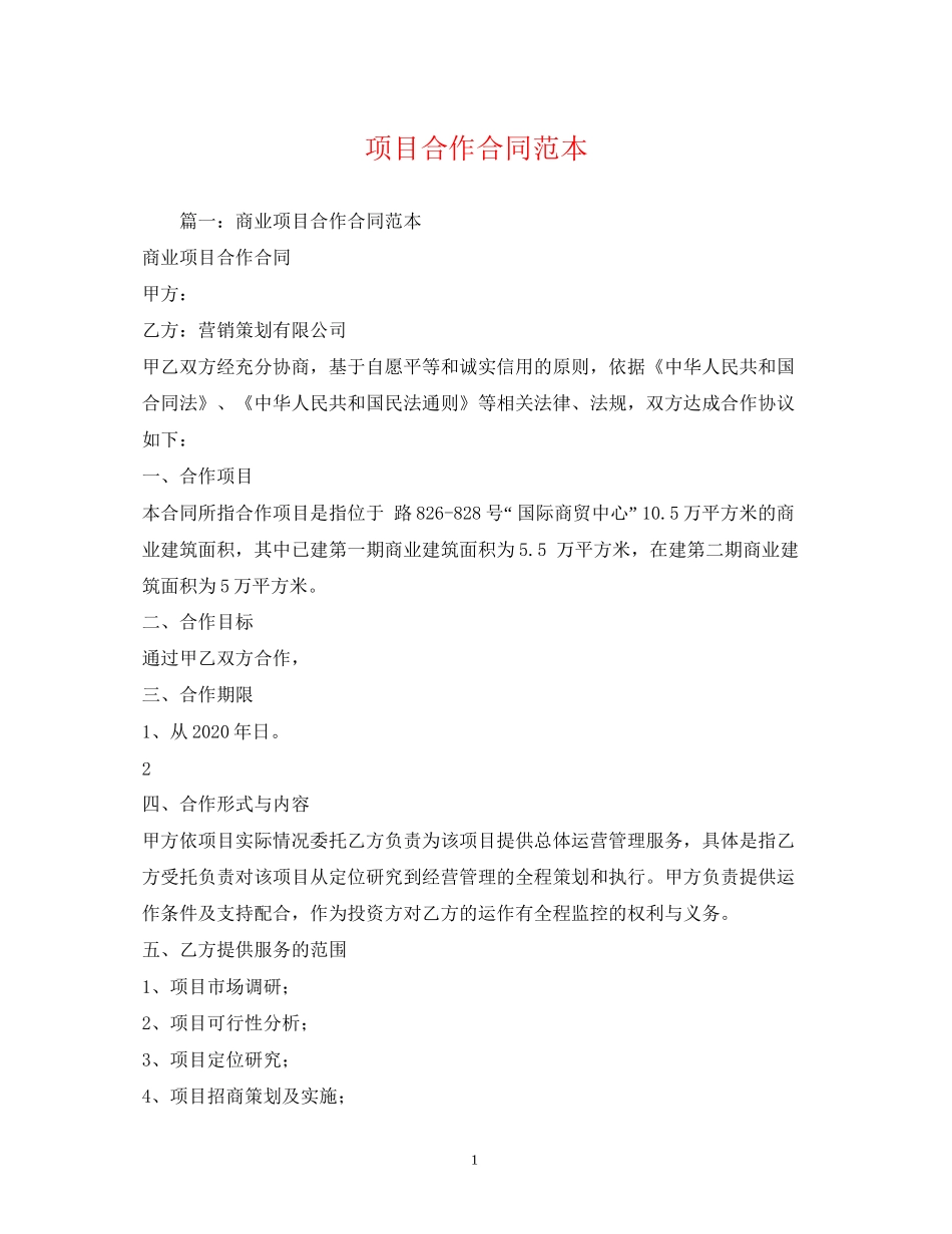 项目合作合同范本2)_第1页