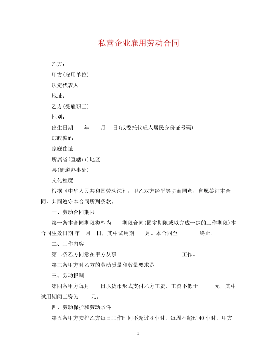 私营企业雇用劳动合同_第1页