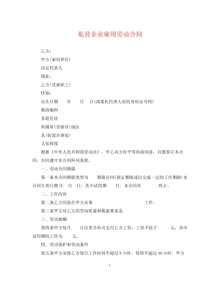 私营企业雇用劳动合同