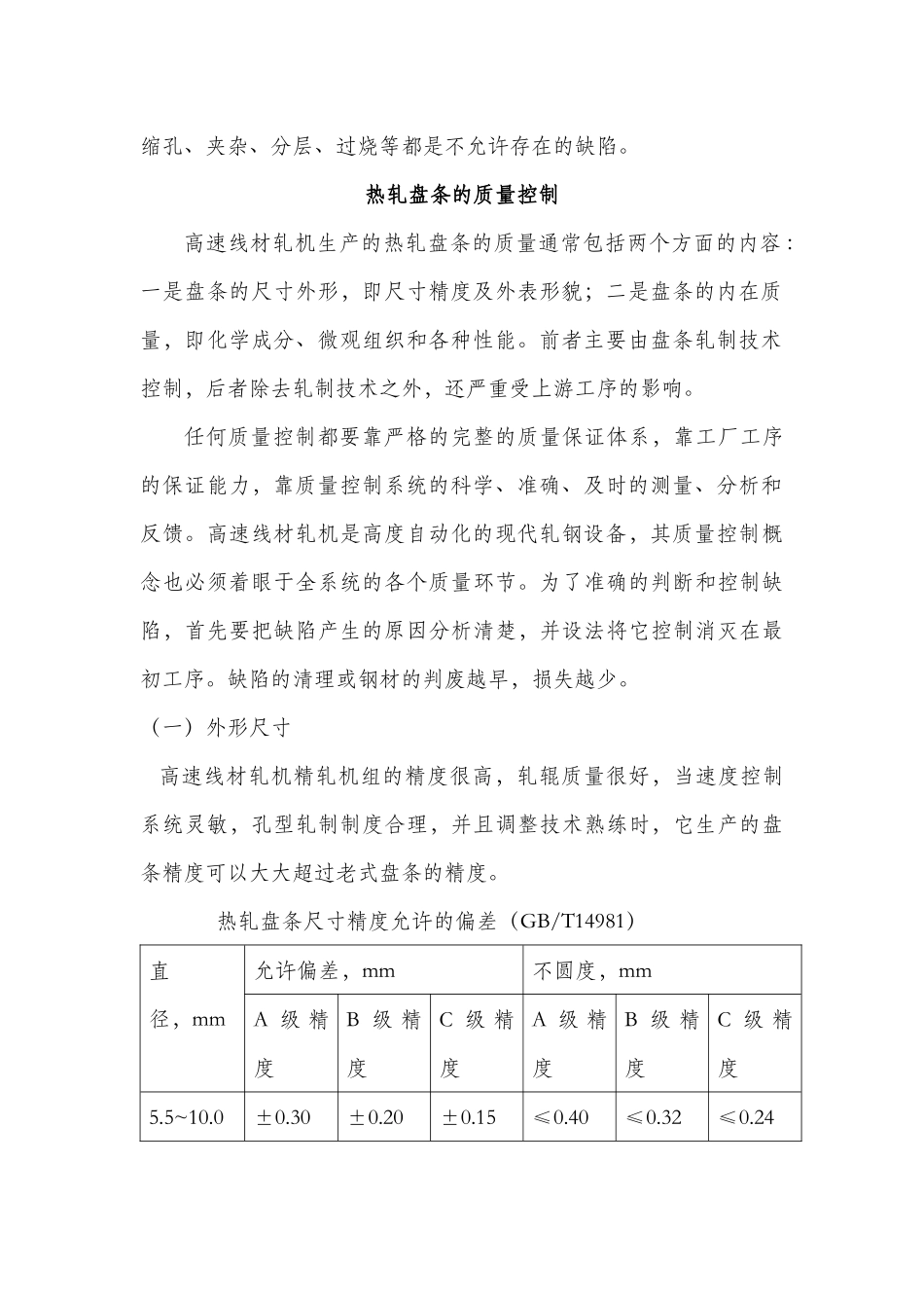 高速线材生产的质量控制（DOC42页）_第2页