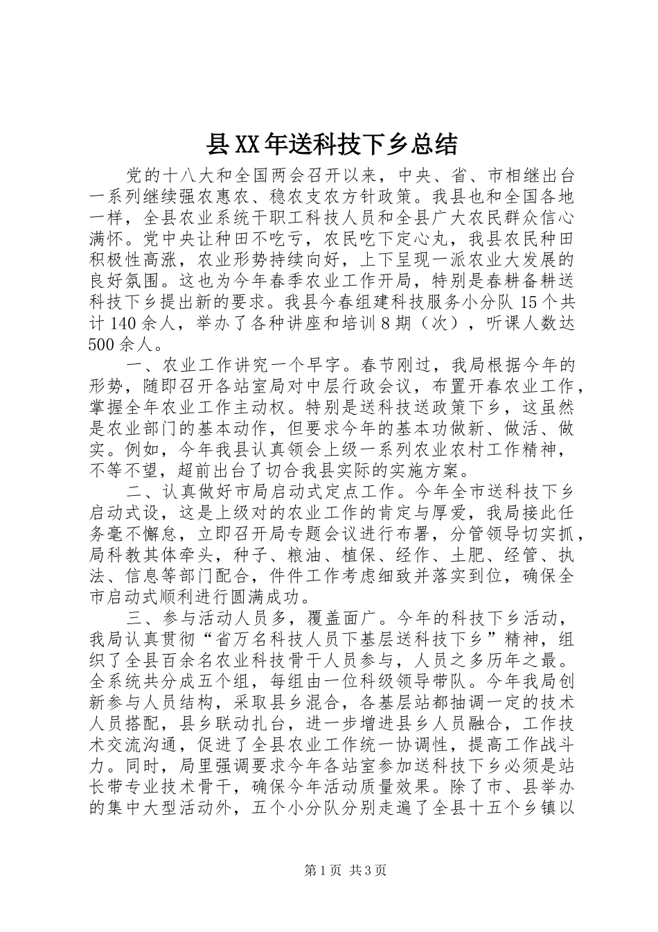 县XX年送科技下乡总结_第1页