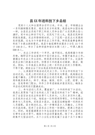 县XX年送科技下乡总结