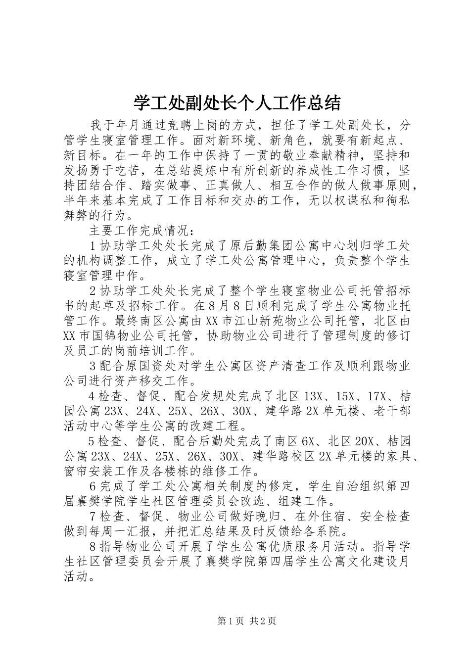 学工处副处长个人工作总结_第1页