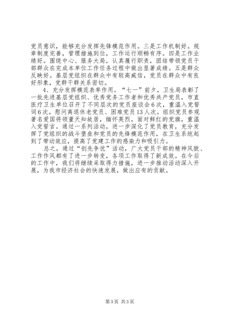卫生局创先争优活动阶段总结_第3页