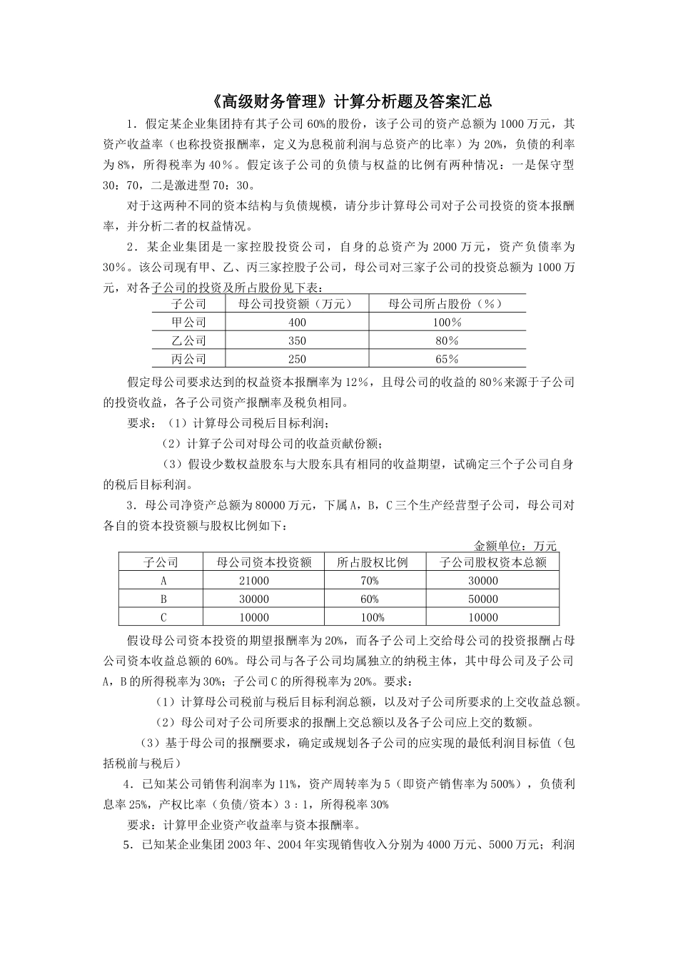 《企业集团财务管理》计算分析题及答案汇总_第1页