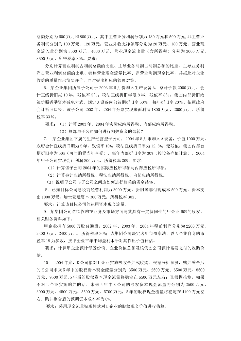 《企业集团财务管理》计算分析题及答案汇总_第2页