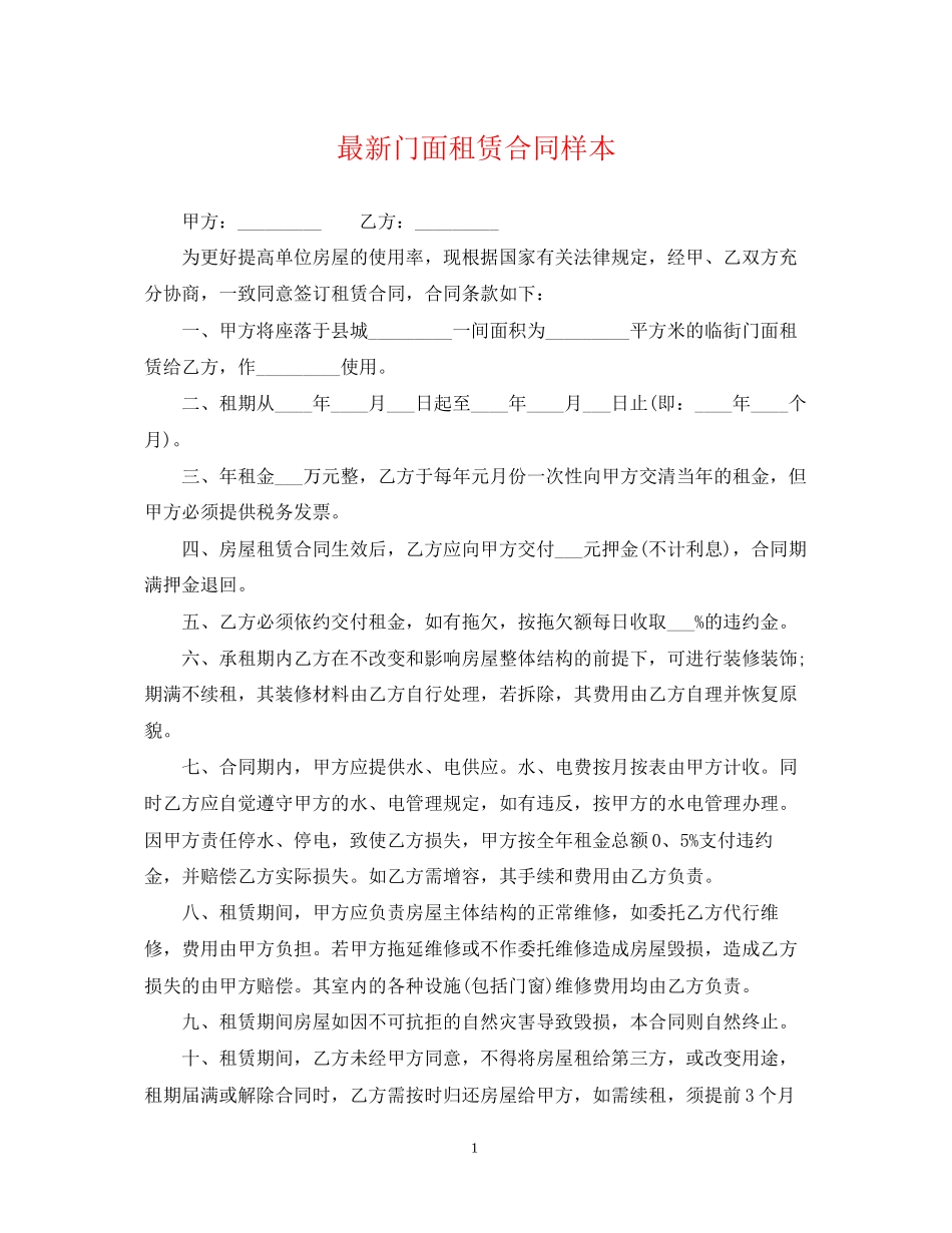 门面租赁合同样本_第1页
