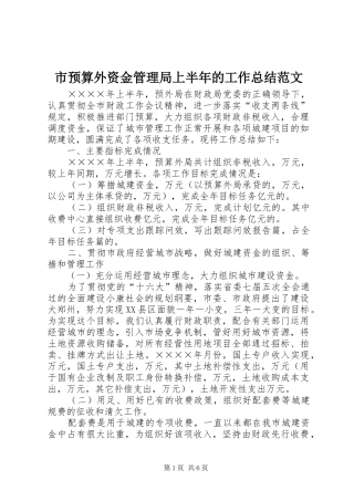 市预算外资金管理局上半年的工作总结范文