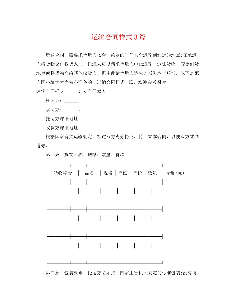 运输合同样式3篇_第1页