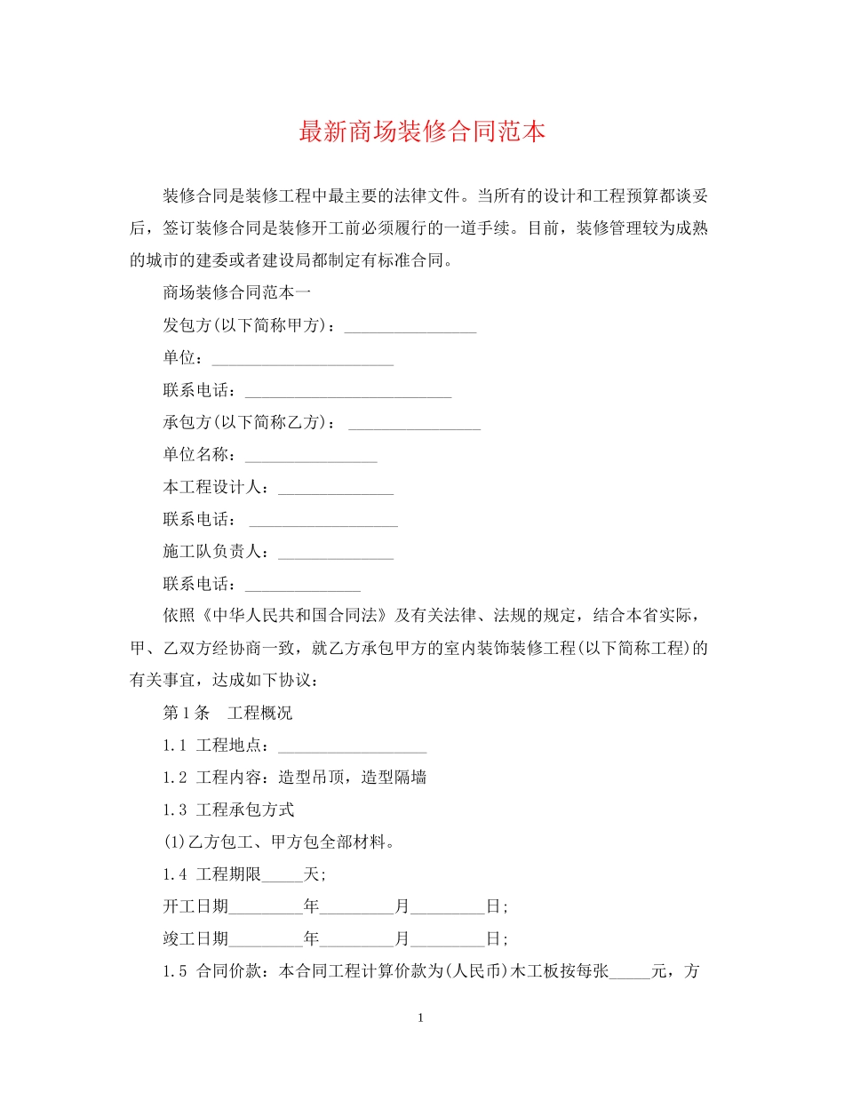 商场装修合同范本2_第1页