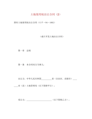 土地使用权出让合同（2）2)