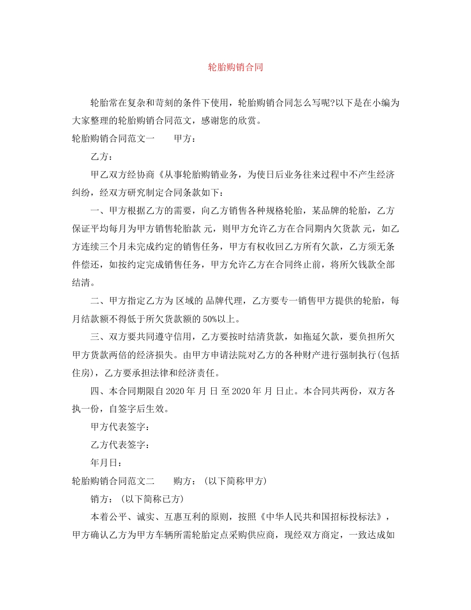 轮胎购销合同_第1页