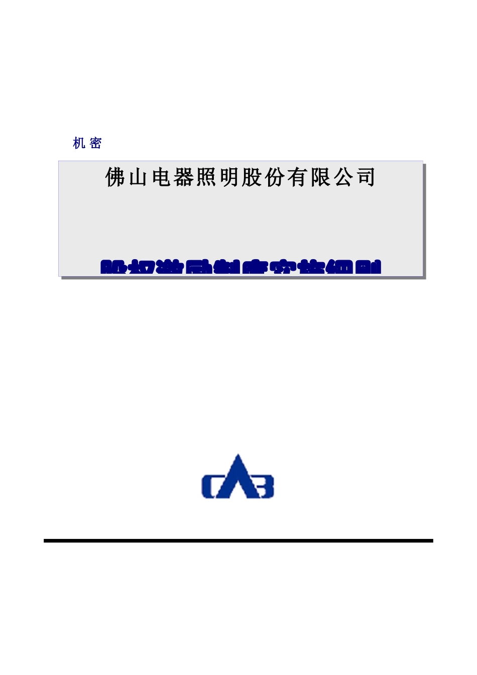 [企业制度]佛山电器照明股份有限公司股权激励制度实施细则_第1页