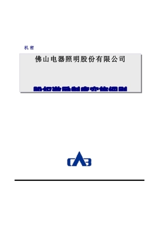 [企业制度]佛山电器照明股份有限公司股权激励制度实施细则