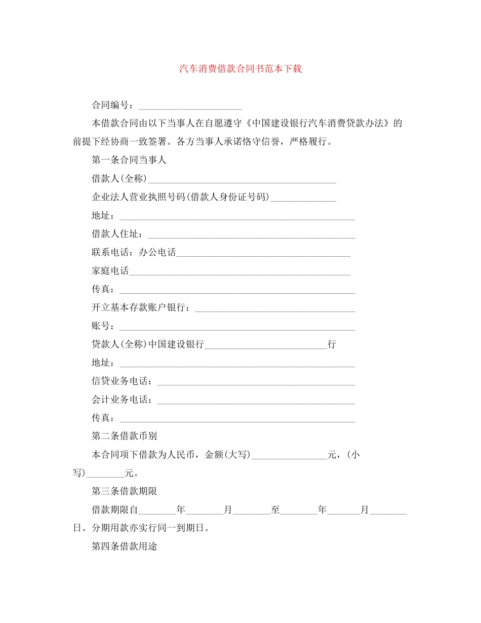 汽车消费借款合同书范本下载_第1页