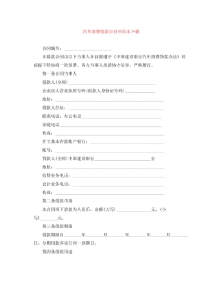 汽车消费借款合同书范本下载