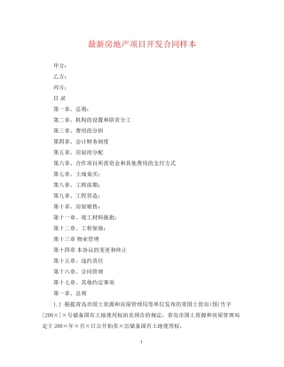 房地产项目开发合同样本