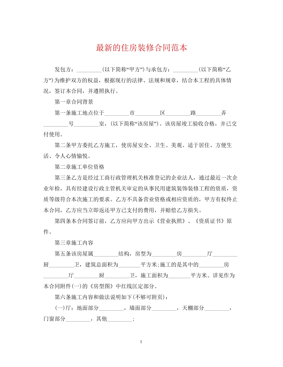 的住房装修合同范本_第1页