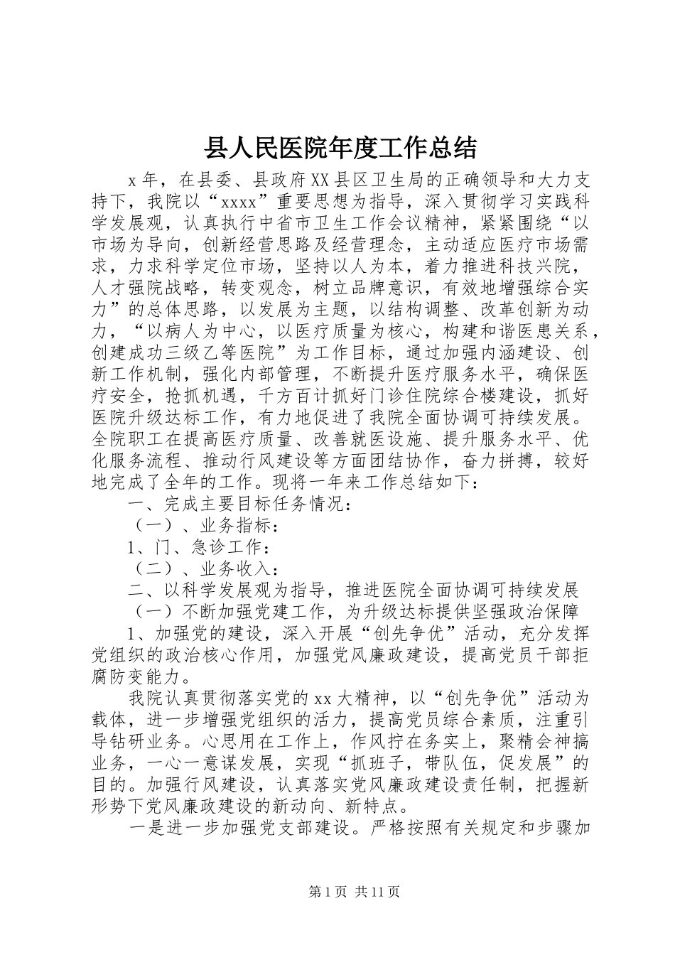 县人民医院年度工作总结_第1页