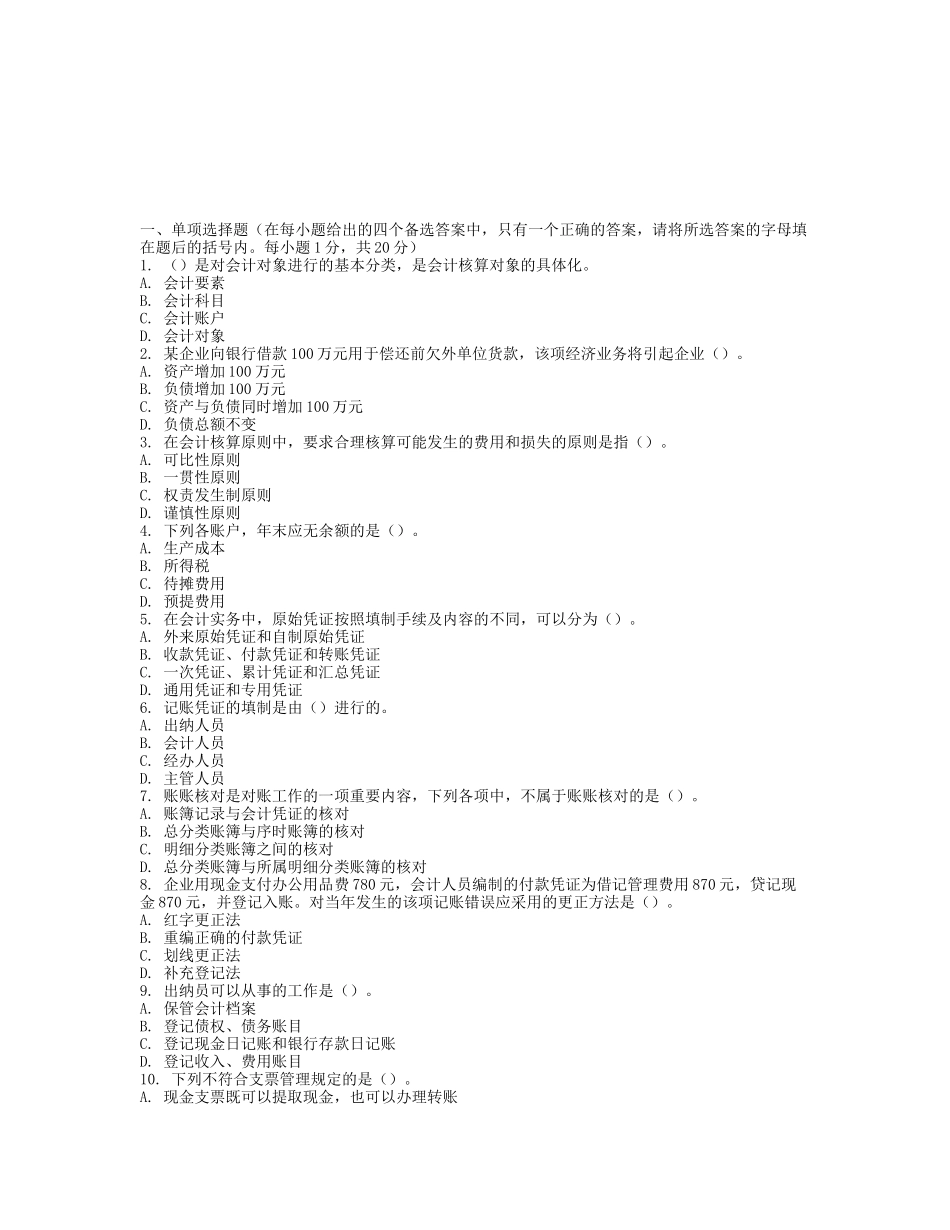 《会计基础》模拟试卷与答案_第1页