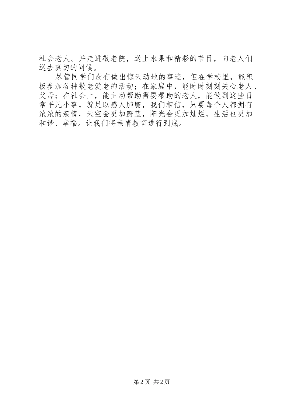 孝亲敬老活动总结_第2页