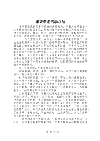 孝亲敬老活动总结