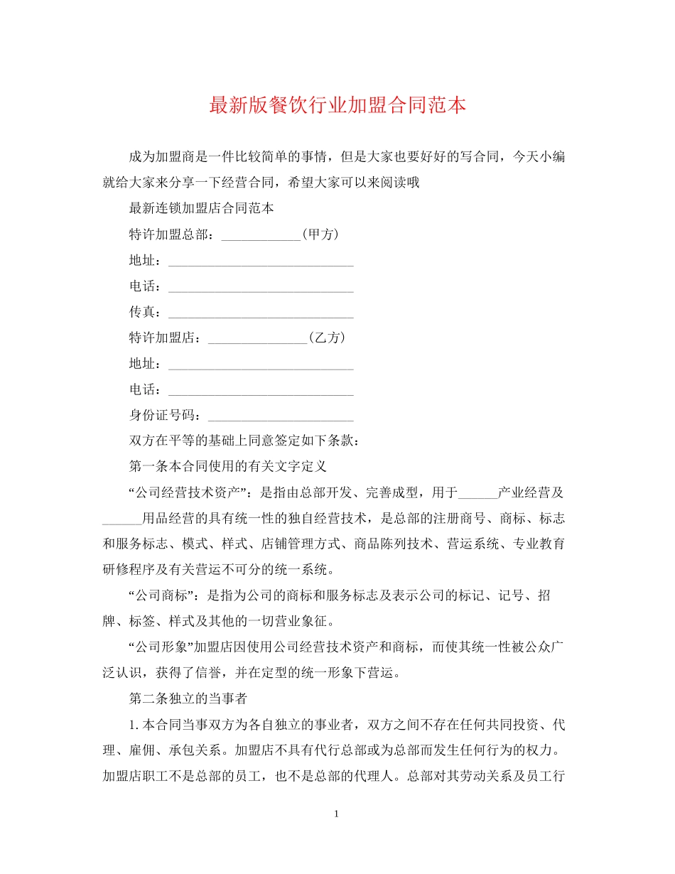 版餐饮行业加盟合同范本_第1页