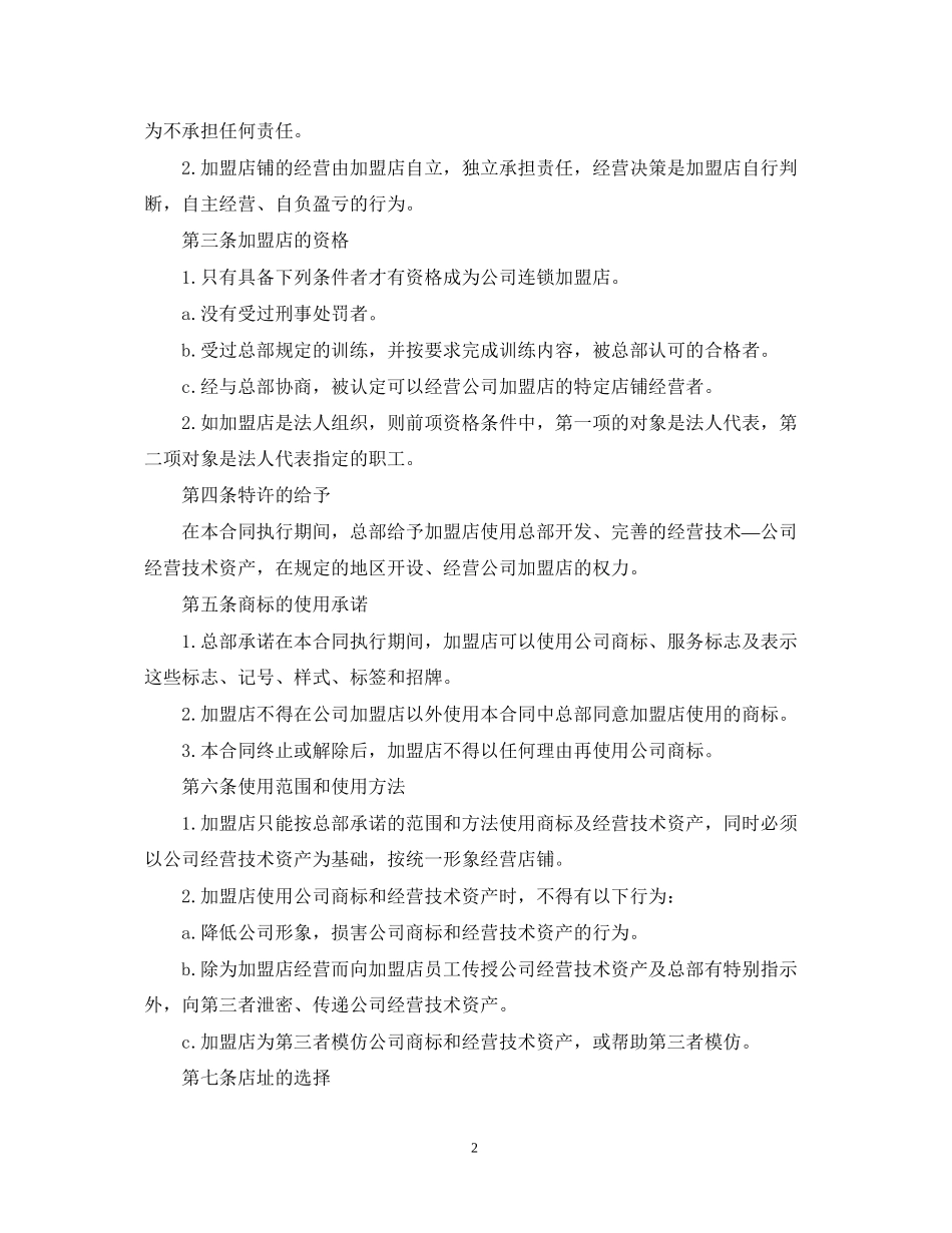 版餐饮行业加盟合同范本_第2页