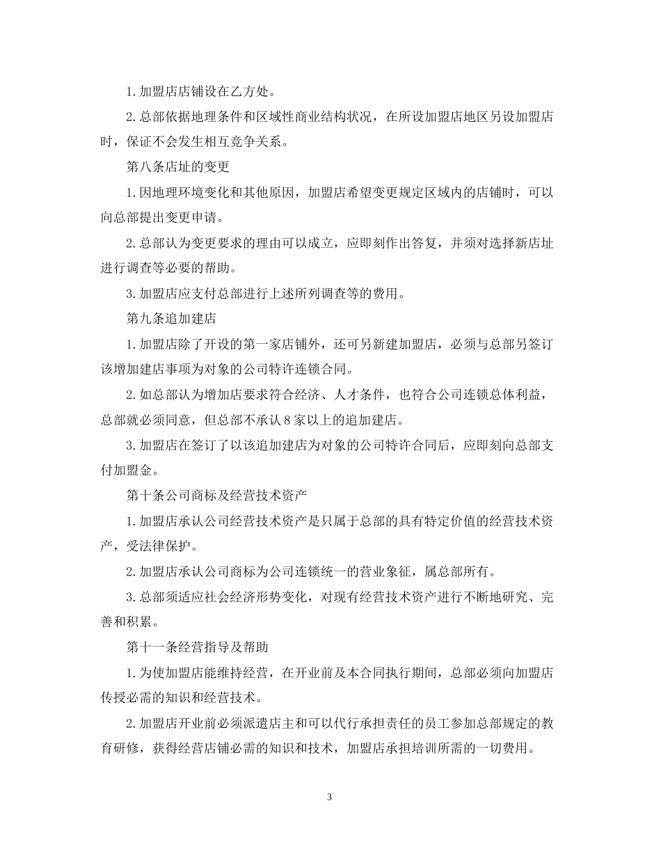 版餐饮行业加盟合同范本_第3页