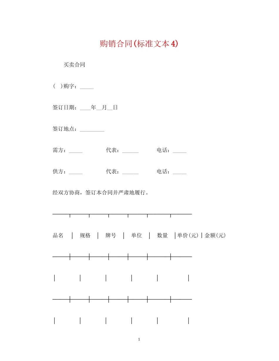 购销合同标准文本4)_第1页