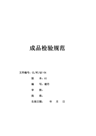 GL-WI-QC-54A1成品检验规范