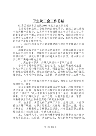 卫生院工会工作总结