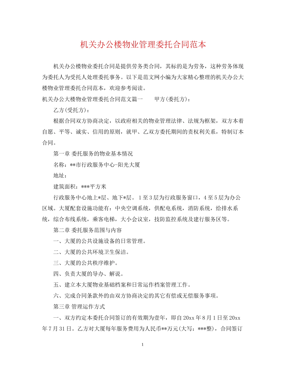 机关办公楼物业管理委托合同范本2_第1页